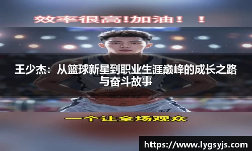 王少杰：从篮球新星到职业生涯巅峰的成长之路与奋斗故事