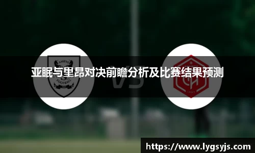 亚眠与里昂对决前瞻分析及比赛结果预测