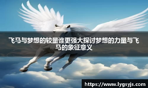 飞马与梦想的较量谁更强大探讨梦想的力量与飞马的象征意义