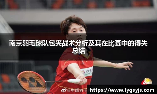 南京羽毛球队包夹战术分析及其在比赛中的得失总结