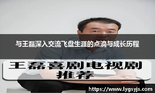 与王磊深入交流飞盘生涯的点滴与成长历程