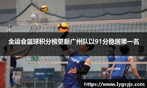 全运会篮球积分榜更新广州队以91分稳居第一名