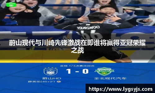 蔚山现代与川崎先锋激战在即谁将赢得亚冠荣耀之战