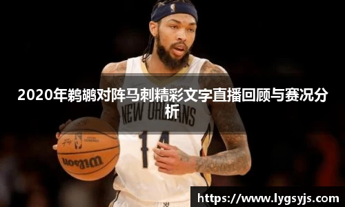 2020年鹈鹕对阵马刺精彩文字直播回顾与赛况分析