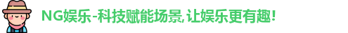 NG娱乐
